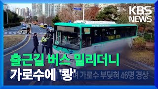 출근길 버스, 뒤로 밀리며 가로수 부딪혀 46명 경상 / KBS  2021.11.24.