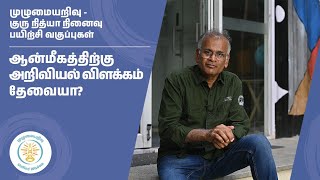 ஆன்மீகத்திற்கு அறிவியல் விளக்கம் தேவையா? | முழுமையறிவு | unifiedwisdom|குரு நித்யா நினைவு வகுப்புகள்