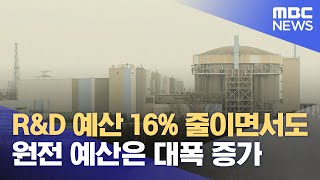 원전 예산 대폭 증가..SMR 연구에만 8.6배 (2023.09.08/뉴스데스크/포항MBC)