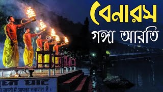 বেনারস গঙ্গা আরতি | Ganga Ji Aarti Varanasi 2022 | Full Ganga Aarti Varanasi | Banaras Ghat Aarti
