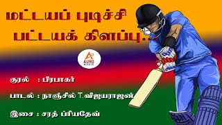 Mattayapudichu  ....../ Common song. /  Cricket special../ Nanjil T. Vijayarajan..