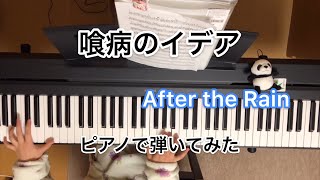 【喰病しのイデア／After the Rain】ピアノで弾いてみた idea piano