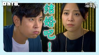 【一個屋簷下】EP59｜有月為巧婷監護權逼婚人傑 就只想立馬領證｜Under One Roof｜Oh!8歐叭