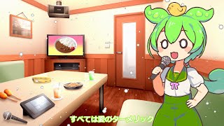 ずんだもんのカレーの歌