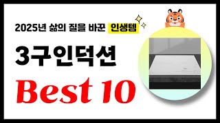 3구인덕션 추천! 2025년 삶의 질을 바꾼 역대급 가성비 인기상품 Best10