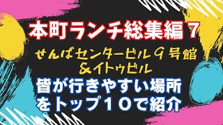 【本町ランチ総集編⑦＊店舗情報は概要欄に】船場センタービル９号館＆イトゥビル！駅直結で常ににぎわうエリアをトップ１０で紹介【大阪生活】