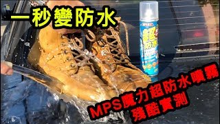 一秒變防水！MPS魔力防水噴霧實測！『火花羅的騎車玩樂#13』