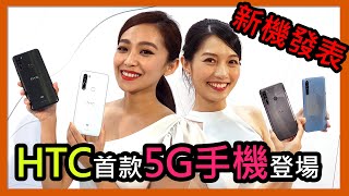 動眼看／宏達電首款5G手機！HTC U20 5G及Desire 20 pro正式發表