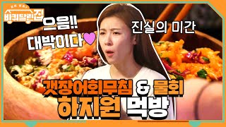 *지원홀릭* 새콤달콤 갯장어회무침+입안얼얼 물회 먹방♥ | 바퀴 달린 집 House on Wheels EP.12