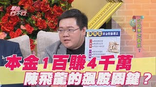 【精華版】本金1百賺進4千萬！陳飛龍的飆股關鍵？