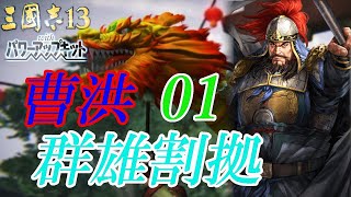 三国志13PK 【群雄割拠　曹洪編】　01　Romance of the Three Kingdoms XIII