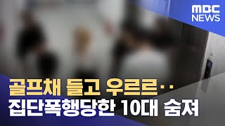 골프채 들고 우르르‥집단폭행당한 10대 숨져 (2022.07.20/뉴스데스크/MBC)