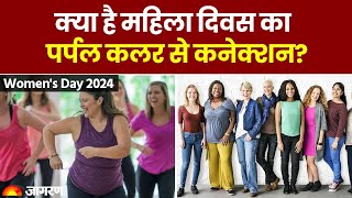 Women's Day 2024: क्या है महिला दिवस का पर्पल कलर से कनेक्शन? | Women's Day Celebration | Hindi News