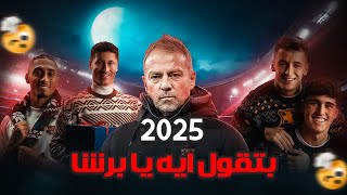 2025 سنة جديدة بتقول ايه ل برشلونة ؟! 🔵🔴