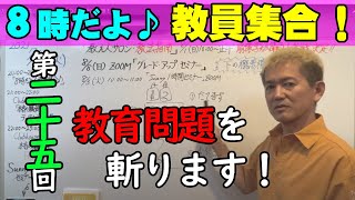 【８時だよ！教員集合♪】今日も斬ります教育問題！