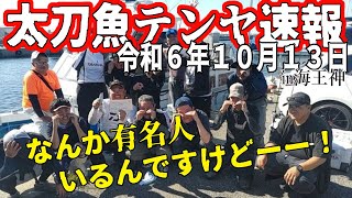 【太刀魚KINGバトル予選】R6.10.13 このままじゃ終われない KINGバトル【タチウオテンヤ】