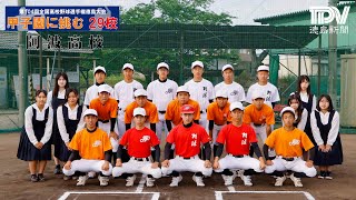 【甲子園に挑む29校】阿波高校　2022全国高校野球徳島大会