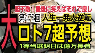 【ロト7予想】2022年5月27日(金)抽選第472回ロト7超予想