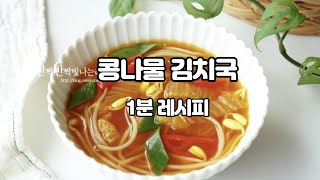 간단하지만 맛있어요 ! 시원 칼칼한 김칫국 만들기 콩나물 김치국 레시피