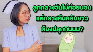 ลูกกลางวันไม่ค่อยนอนกลางคืนหลับยาว ต้องปลุกกินนม?|แม่โบNurse Kids