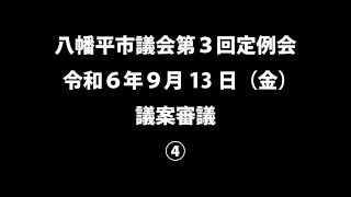 令和６年９月13日②　八幡平市議会第３回定例会　議案審議④