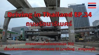 ถนนรัตนาธิเบศร์ (แคราย - แยกต่างระดับบางใหญ่) : Driving in Thailand EP.24