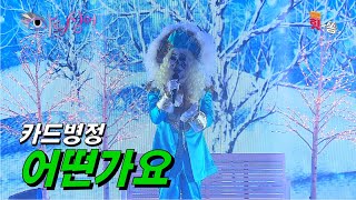 [아트싱어/직캠] 이걸 이런 창법으로 시작한다고?! 이렇게 높게?! 카드병정 '어떤가요(박화요비)' .Full ver. Best KPOP