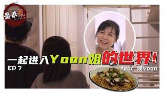 加峻：我就知道Yoon吴家家讨厌她的啦? Pink：谁哦谁哦?! 《酱来煮》 Cooklah EP7 家传秘方叉烧干盘面