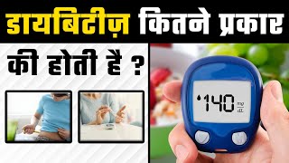 डायबिटीज़ कितने प्रकार की होती है? | Types of Diabetes in Hindi