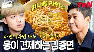 면 러버 김종민 대식가 웅이랑 라면 배틀?! 얼큰하고 시원한 해장 콩나물 라면🍜 | 노포의영업비밀