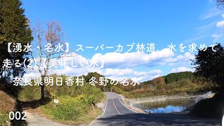 【湧水・名水】スーパーカブ林道、水を求めて走る(2)【美味しい水】 標高600m遊水探訪、休村を通り汲みに行った