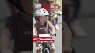 【開催まであと10日】13の国と地域から子どもたちが集結するストライダー世界選手権［ストライダーカップ2023 ワールドチャンピオンシップ］！#shorts