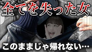 絶望…。ツーリング中にすべてを失ったバイク女子。