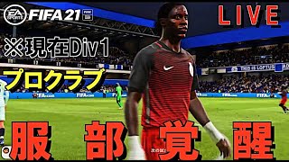 【FIFA21】 プロクラブで世界の強者を倒す仲間を探す配信【プロクラブ】