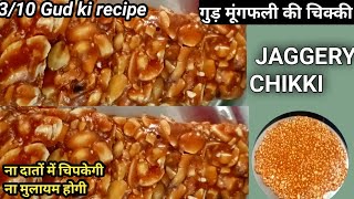 3/10 एकदम बाजार जैसी पर्फेक्ट गुड़ की चिक्की बनाये 💯सिक्रेट रेसिपी |Gudpatti |Peanut chikki recipe