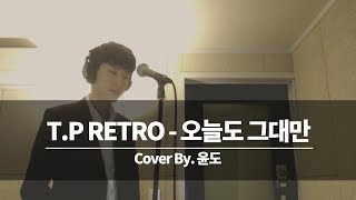 T.P RETRO(타디스 프로젝트) - 오늘도 그대만 커버 (윤도)