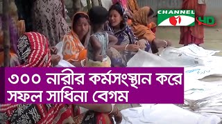 শপিংব্যাগের কারখানা গড়ে ৩০০ নারীর কর্মসংস্থান করেছেন সাধিনা বেগম