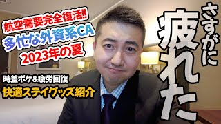 【外資系CA】航空需要回復してステイ先での過ごし方にも変化が!?これで「時差ボケ解消」グッズ教えます！