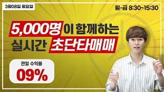 [03.08]  전일 스캘핑 수익률09% / 대표종목 (쇼박스) 시청자와 소통하는 무료주식방송!! 상승종목 집중 공략!! (실전매매, 종목추천, 종목발굴, 종목상담)