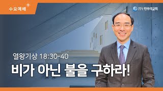 220803::[수요] 비가 아닌 불을 구하라!::왕상18:30-40