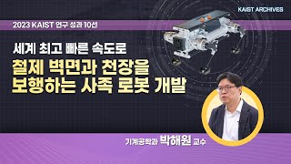 [2023 KAIST 연구성과] 사족보행 로봇 KAIST HOUND, 100M 달리기에서 세계 기록 수립  - 기계공학과 박해원 교수(KOR)