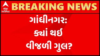 ગાંધીનગર: જુના સચિવાલયના બ્લોક-19માં વીજળી ગુલ, જુઓ ગુજરાતી ન્યુઝ