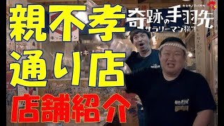 奇跡の手羽先　親不孝通り店【店舗紹介】