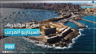 كابوس العام 2050.. غرق الإسكندرية المصرية | #زووم