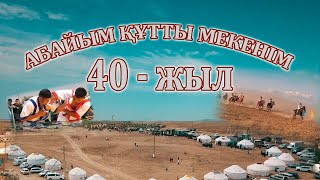 Абай ауылы - 40 жыл. Ашылу салтанаты.