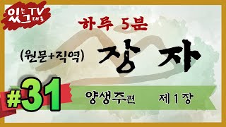 [[하루5분 장자]]  #31▪양생주편 (1장)▪원문+직역