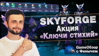 [Skyforge]Акция «Ключи стихий»