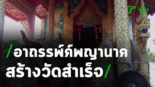 อาถรรพ์องค์พญานาคโบราณสร้างวัดสำเร็จ | 07-11-63 | ข่าวเช้าไทยรัฐ เสาร์-อาทิตย์