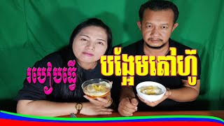 Vlog 0273l របៀបធ្វើ l បង្អែមតៅហ៊ូ