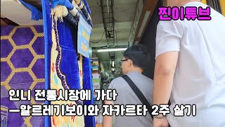 인니 자카르타 전통시장에 가다 .ㅡ알르레기 보이와 자카르타 2주살기